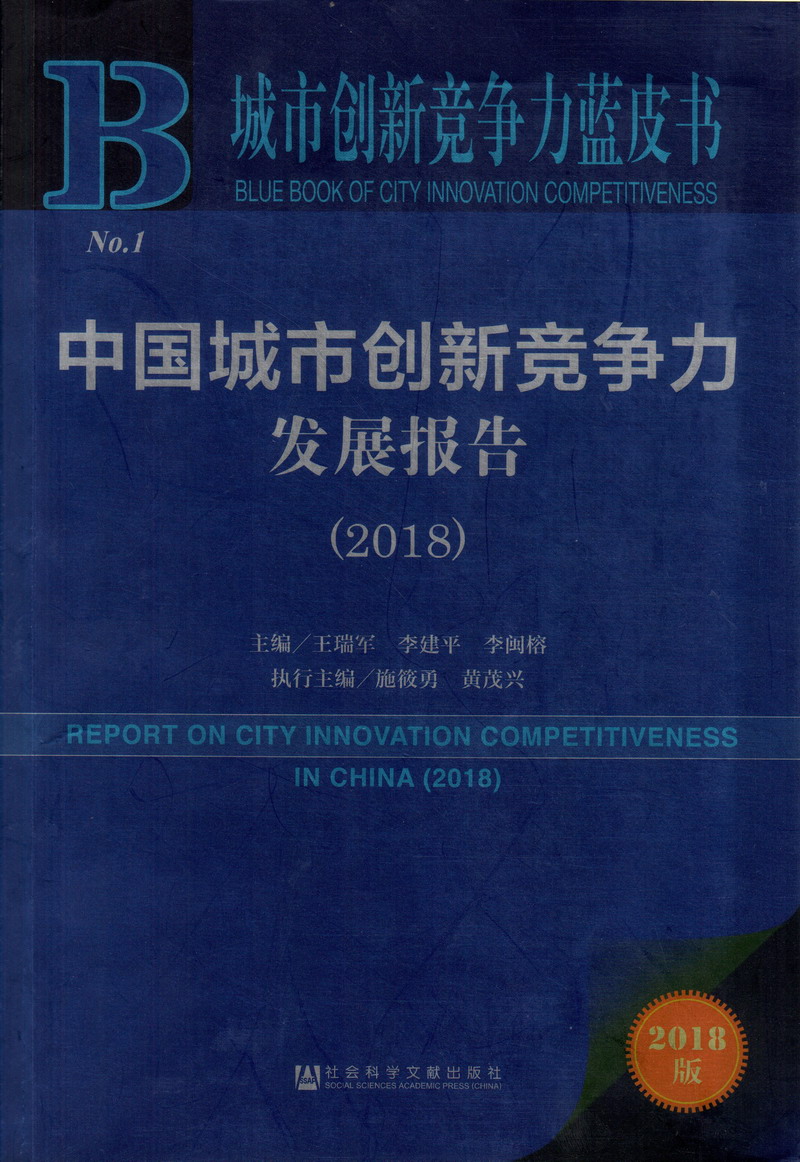 大鸡吧视频自拍中国城市创新竞争力发展报告（2018）