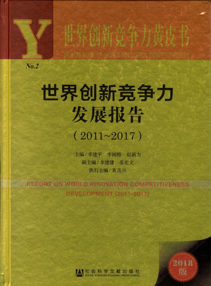 www.操美女鸡视频世界创新竞争力发展报告（2011-2017）